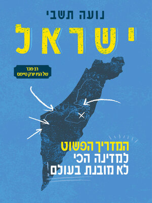cover image of ישראל (Israel: A Simple Guide to the Most Misunderstood Country on Earth)